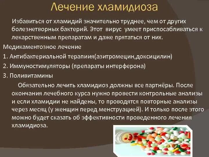 Можно ли вылечить хламидиоз навсегда