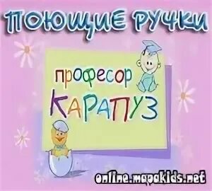 Профессор карапуз музыкальное приключение. Профессор карапуз поющие ручки. Пианино детское сборник. Карапуз поющие ручки. Профессор карапуз музыкальное приключение.