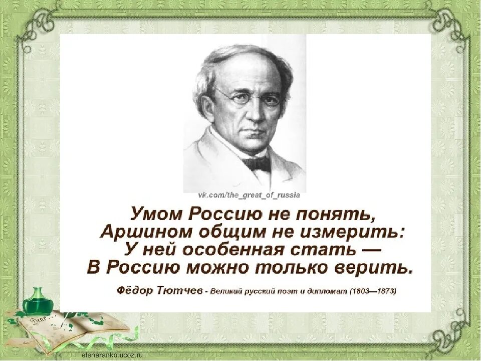 Писатель про россию. Цитаты о России. Высказывания известных людей о родине. Цитаты великих о России. Высказывания известных людей.