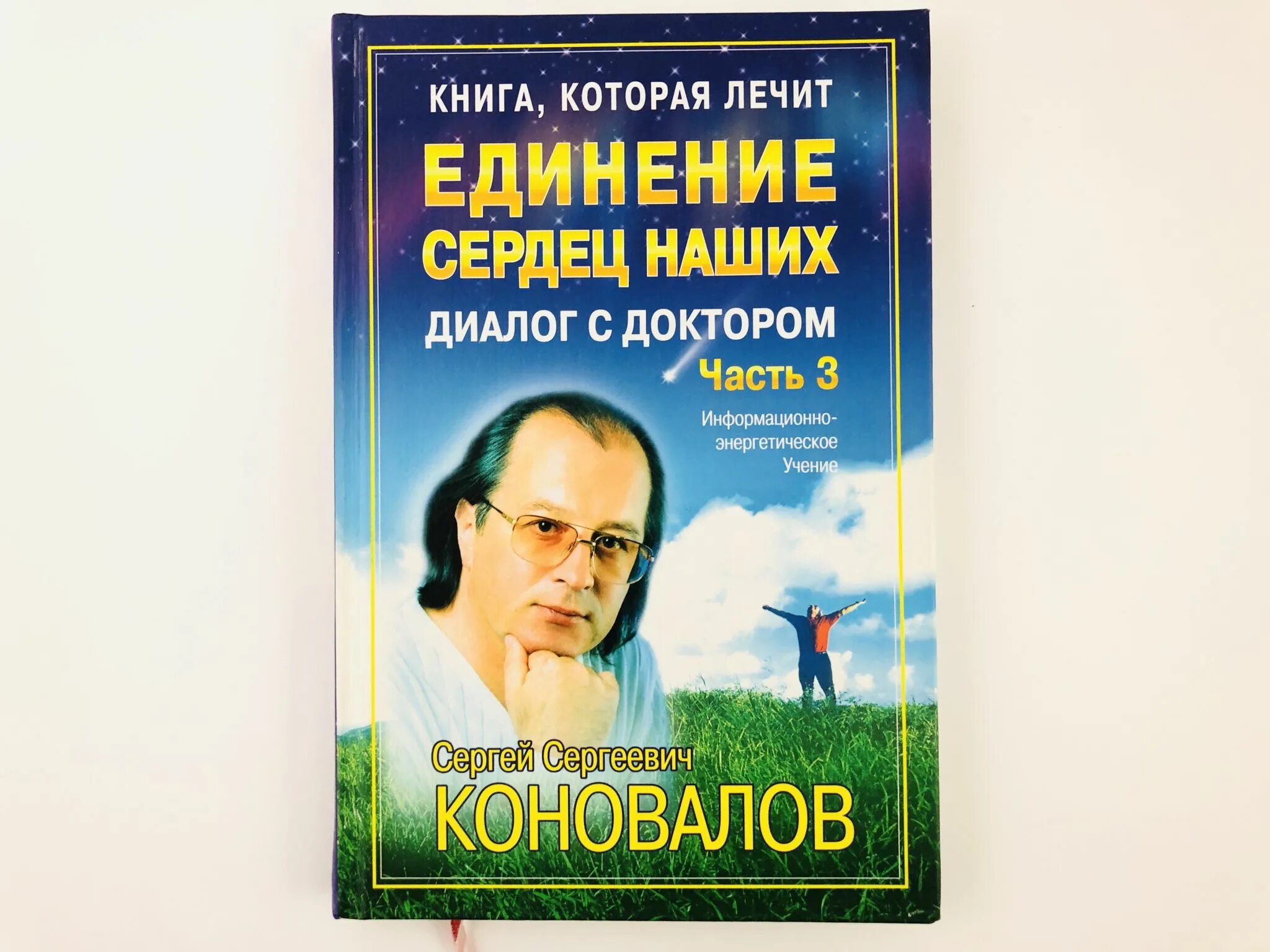 Сайт доктора коновалова сергея сергеевича главная. Последние книги с.с.Коновалова. Коновалов с г. Единение сердец.