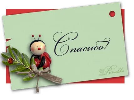 Спасибо человеку в работе
