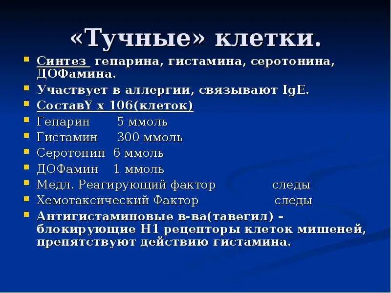 Гепарин и гистамин функции. Функции тучных клеток соединительной ткани. тучные клетки синтезируют. характеристика тучных клеток. синтез гепарина и гистамина в соединительной ткани.