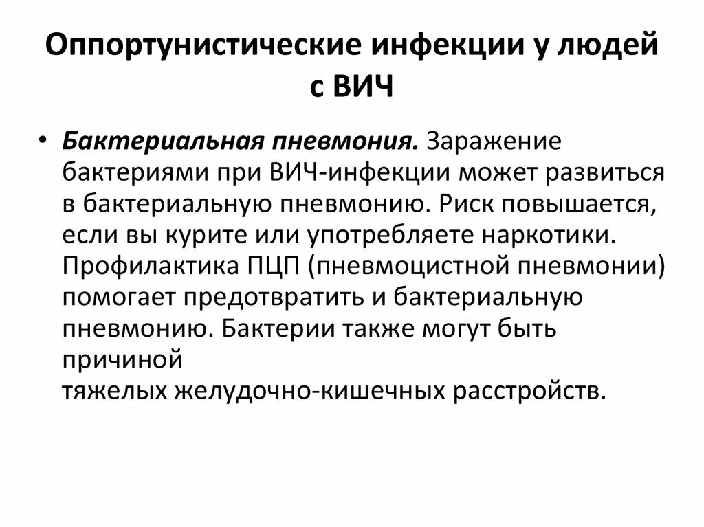 Оппортунистический микроорганизм. Оппортунистические инфекции. Оппортунистические инфекции. Апротоннстические инфекций. Апротоннстические инфекций.