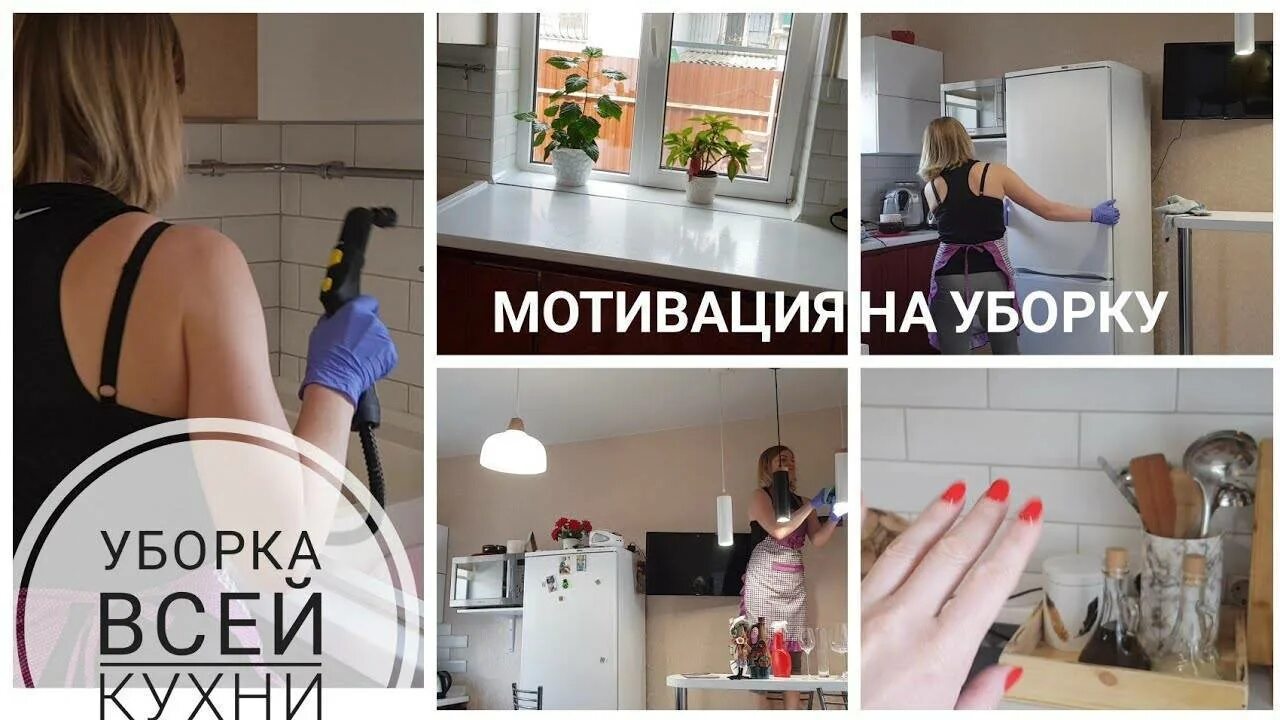 Уборка мотивация видео. Мотивация на уборку. Уборка дома мотивация. Мотиватор уборки. Мотивация на уборку в квартире.