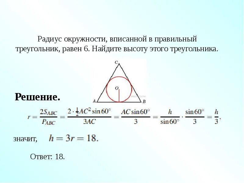 Радиус вписанной окружности в треугольник равен. Радиус вписанной окружности в правильный треугольник. Радиус вписанной окружности около равностороннего треугольника. Радиус окружности вписанной в правильный треугольник равен 6.