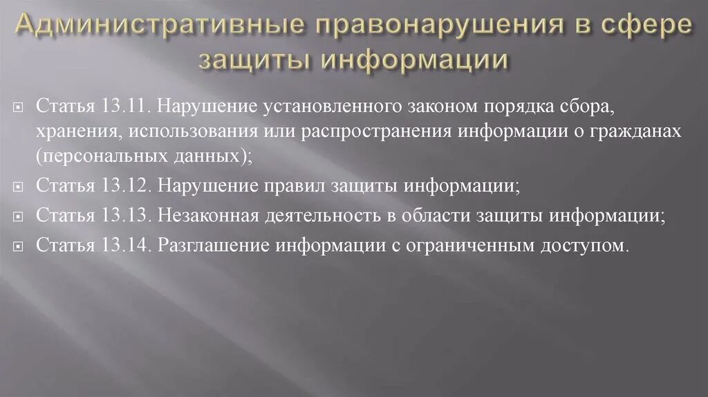 Административные правонарушения в области защиты информации. Ответственность за нарушение информационной безопасности. Защита распространения информации. Условия распространения информации