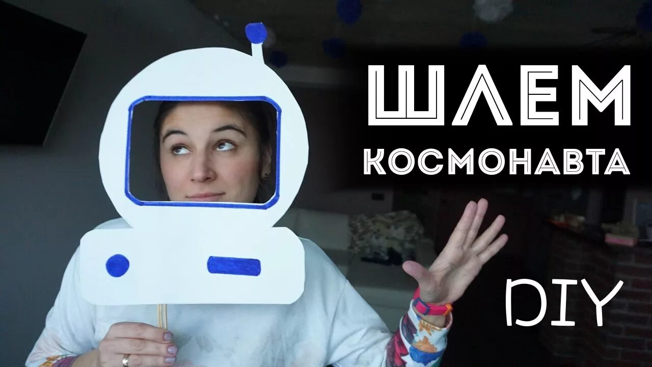 Маска космонавта для детей на голову. Космический шлем. Шлем Космонавта из бумаги. Шлем Космонавта для детей из бумаги. Шлем Космонавта из картона.