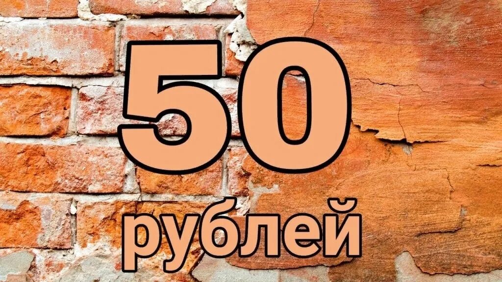 Надпись 50 рублей. 50р надпись. Ценник 50 рублей. Все по 50. 60 руб в час