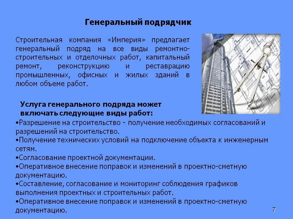 Что должна выполнить подрядная организация. Генподрядчик в строительстве это. Функции генподрядчика в строительстве. Строительный подрядчик. Структура генерального подрядчика строительной организации.