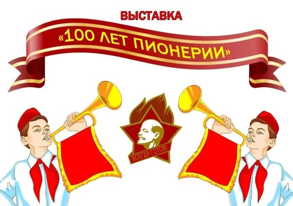 День рождения Пионерской организации. 19 Мая день рождения пионерии. 19 Мая день рождения Пионерской организации. Стикер с днем пионерии. Конкурс 19 мая