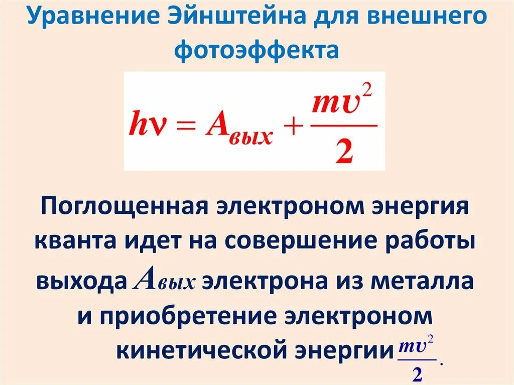 Объясните уравнение эйнштейна для фотоэффекта