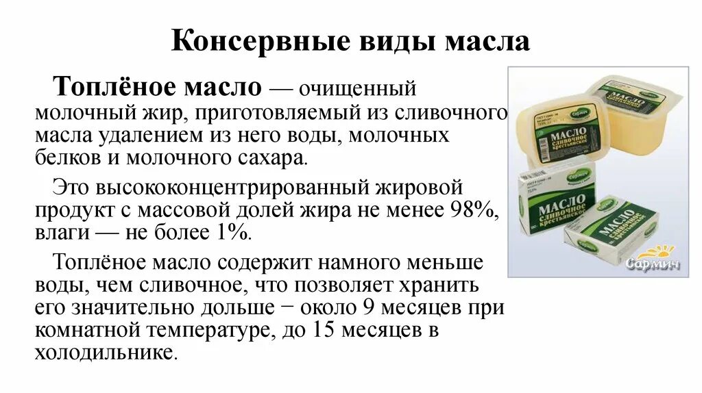 Разновидности сливочного масла. Контроль качества сливочного масла. Интересные факты о сливочном масле. Сливочное масло для презентации. Масло сливочное содержит жира