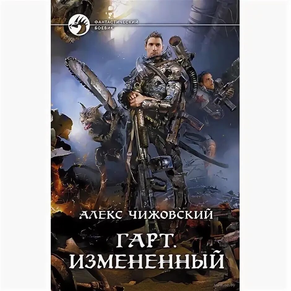 Алекс чижовский. Чижовский Гарт. Одаренный. Гарт измененный. Чижовский Алекс измененный.