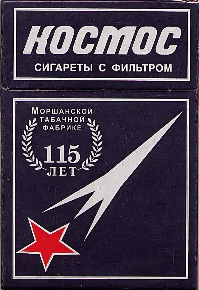 Почему пропали сигареты. Сигареты космос Моршанская табачная фабрика. Советские сигареты космос. Сигареты космос СССР. Космос сигареты с фильтром.