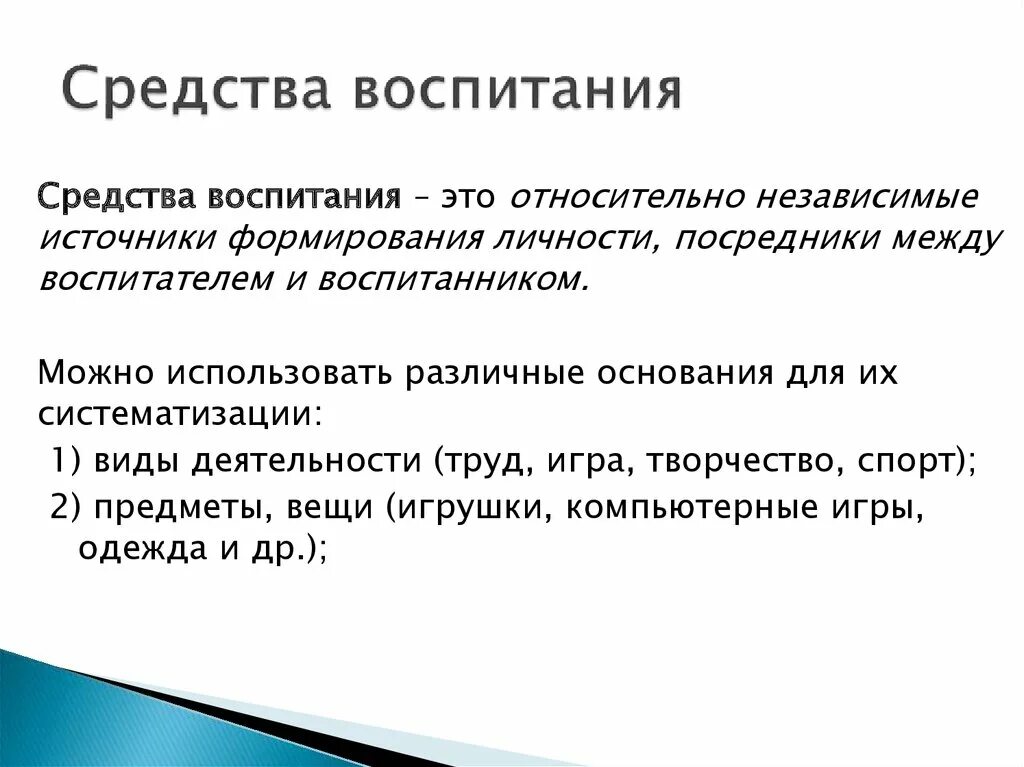 Эффективные средства воспитания. Средства воспитания. Средства воспитания презентация. СЛС «средства воспитания». Средства народного воспитания.