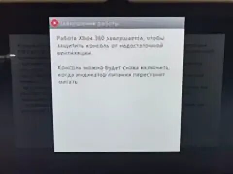 Выключить через 30 минут. Xbox 360 перегрев. Xbox сообщение об перегреве. Сообщение о перегреве консоли Xbox. Уведомление о перегреве ps3.