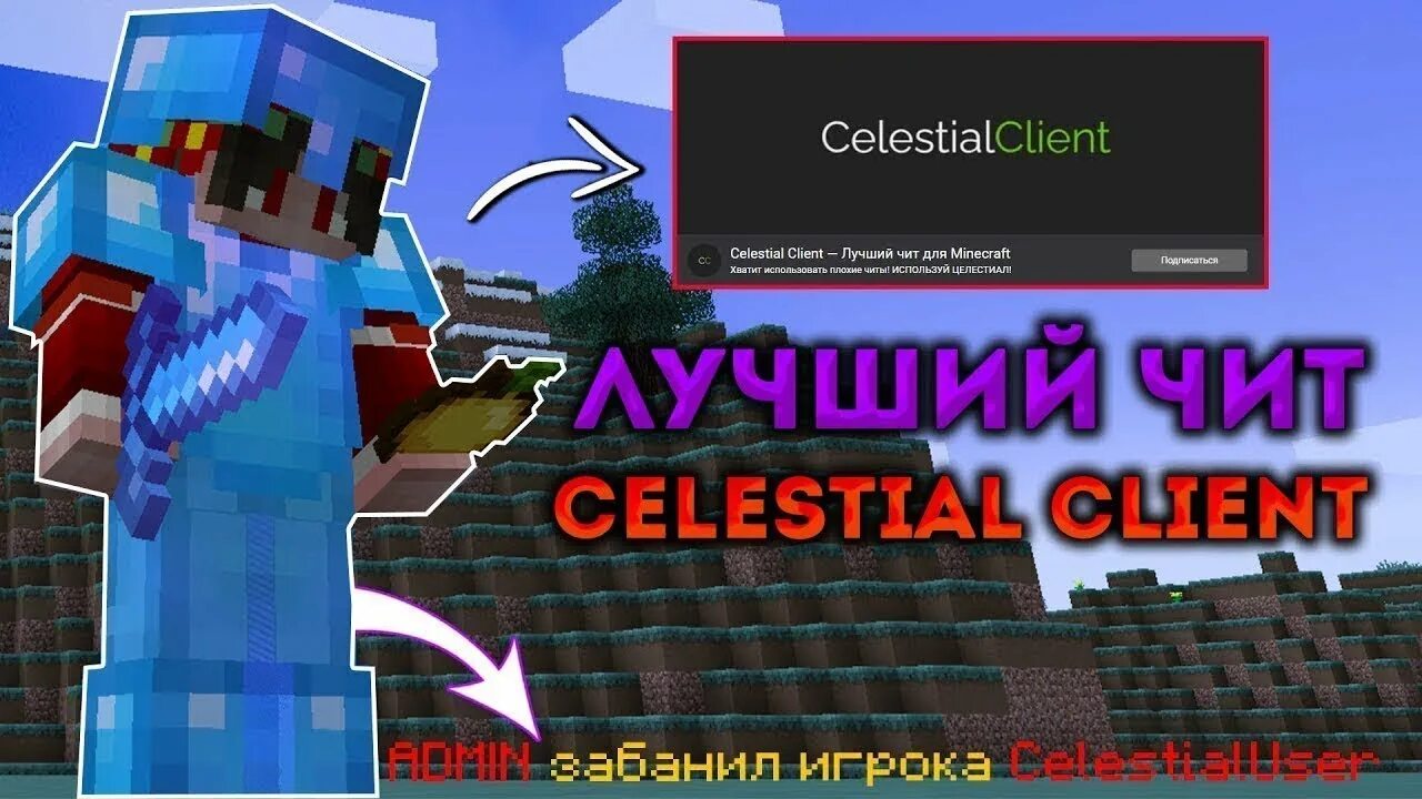 Читы celestial recode 1.16 5. Целестиал чит майнкрафт. читы майнкрафт превью. celestial читы. целестиал client.