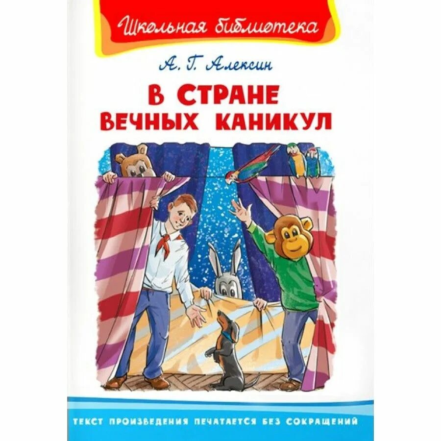 В стране вечных каникул кратко. Алексина в стране вечных каникул. В стране вечных каникул книга. Книжка в стране вечных каникул.