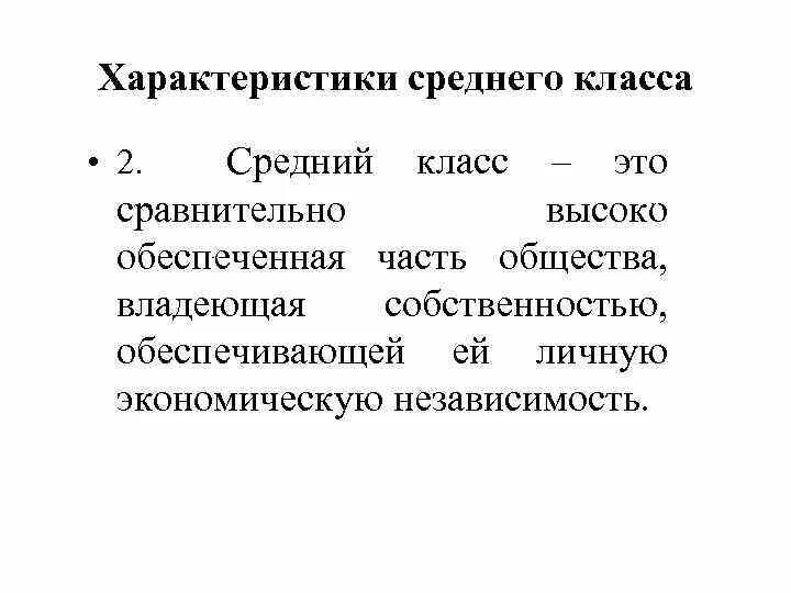 Средний класс часть общества. Средний класс это в обществознании. Класс это кратко общество. Класс определение Обществознание. Классы это в обществознании кратко.