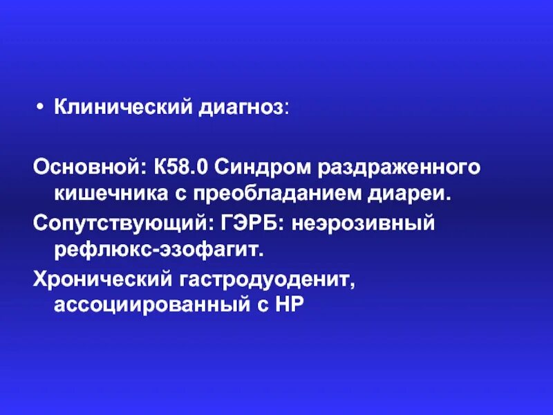 В 1 в основном диагнозе. Клинический и основной диагноз. ГЭРБ клинический диагноз. Синдром функциональной диспепсии и синдром раздраженного кишечника. Клинический диагноз осн.