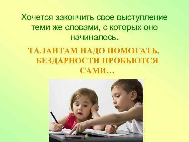 Талантам нужно помогать бездарности. Талантам надо помогать бездарности пробьются сами. Бездарности пробьются сами автор. Проекты по филологии 6 класс. Цитата талантам надо помогать бездарности пробьются сами.