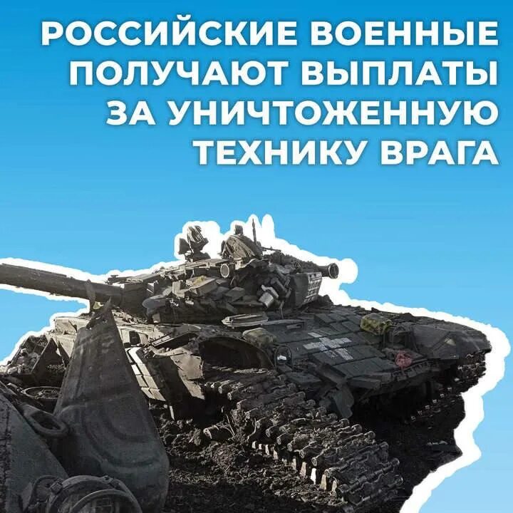 Выплаты за подбитую технику