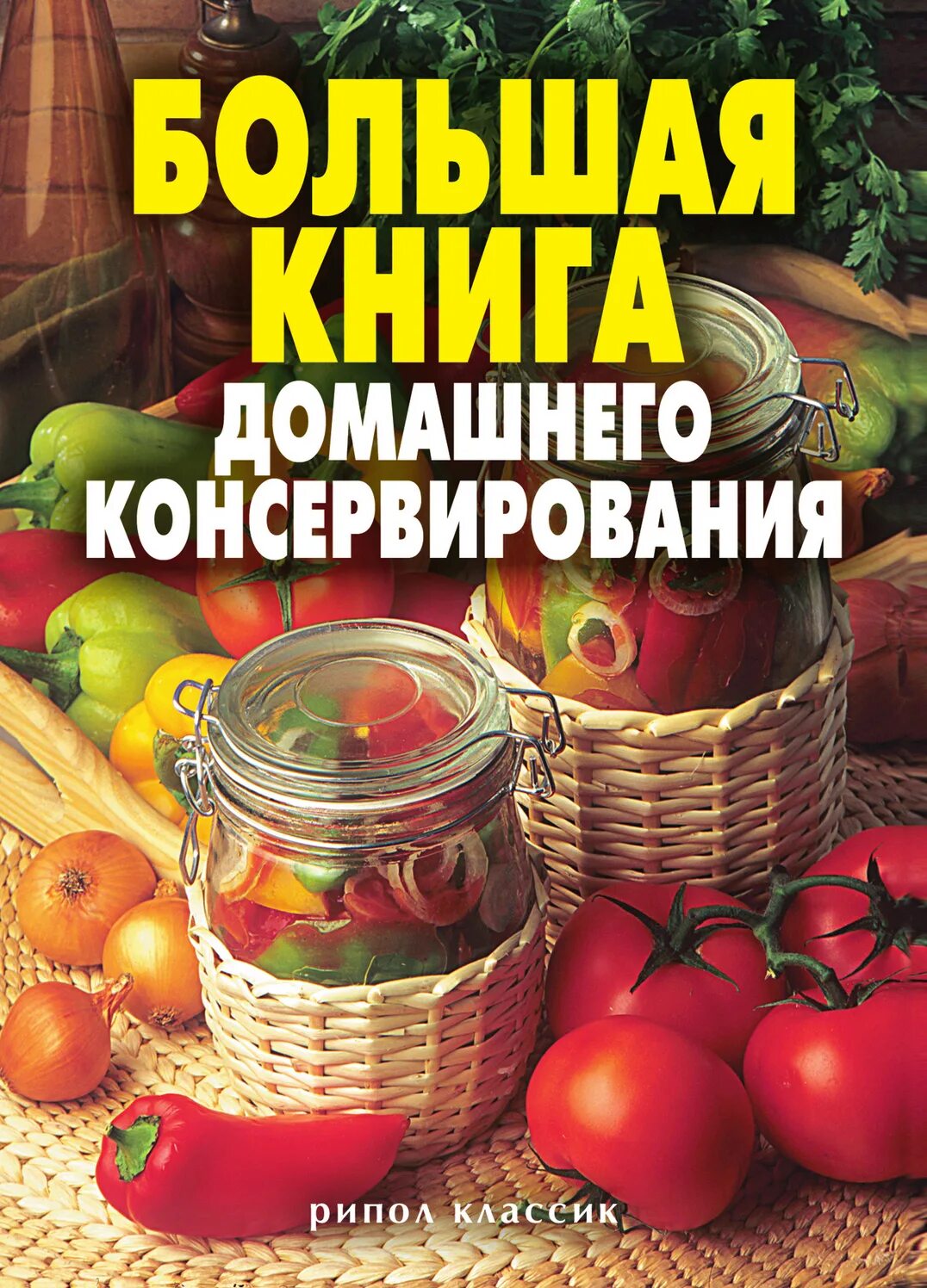 Консервирование рецепты книги. Большая книга консервирования. Большая книга домашнего консервирования книга. Домашнее консервирование книга. Большая книга рецептов консервирования.