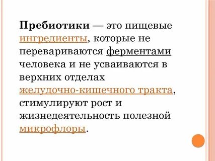 Пребиотики это