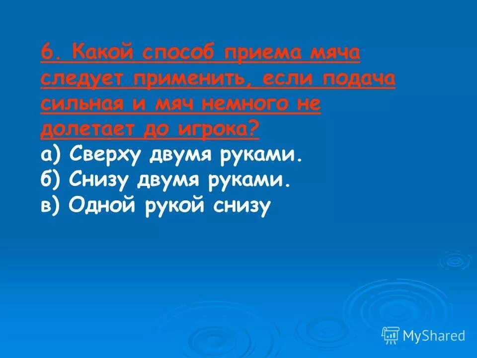 Какой способ приема мяча следует применить