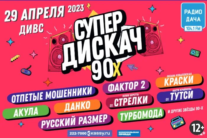 Супердискач 90-х. Дискотека 90-х в Екатеринбурге. Дискач 90-х Екатеринбург 2023. Дискотека 90х ЕКБ 7 числа.