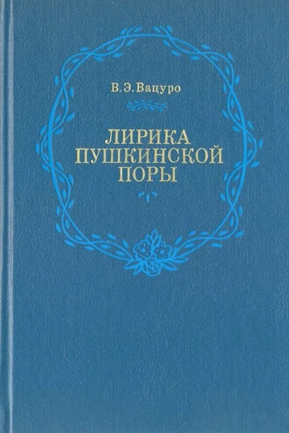 Поэты Пушкинской поры обложка книги.