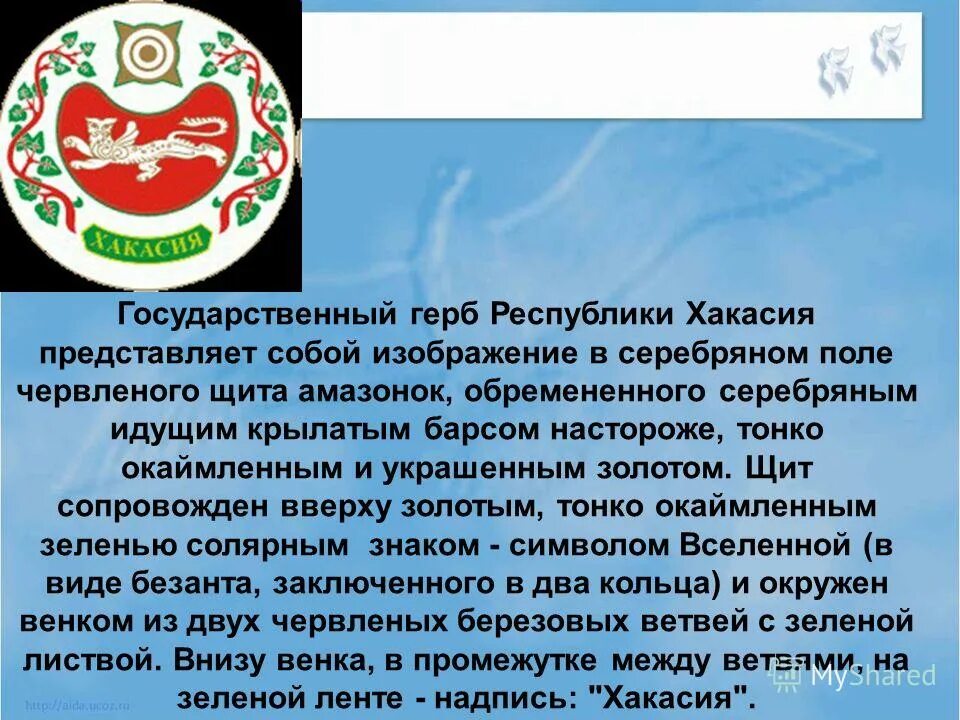 Крылатый зверь на гербе хакасии. Герб Хакасии. Герб и флаг Хакасии. Государственный герб Республики Хакасия. Герб Хакасии изображение.