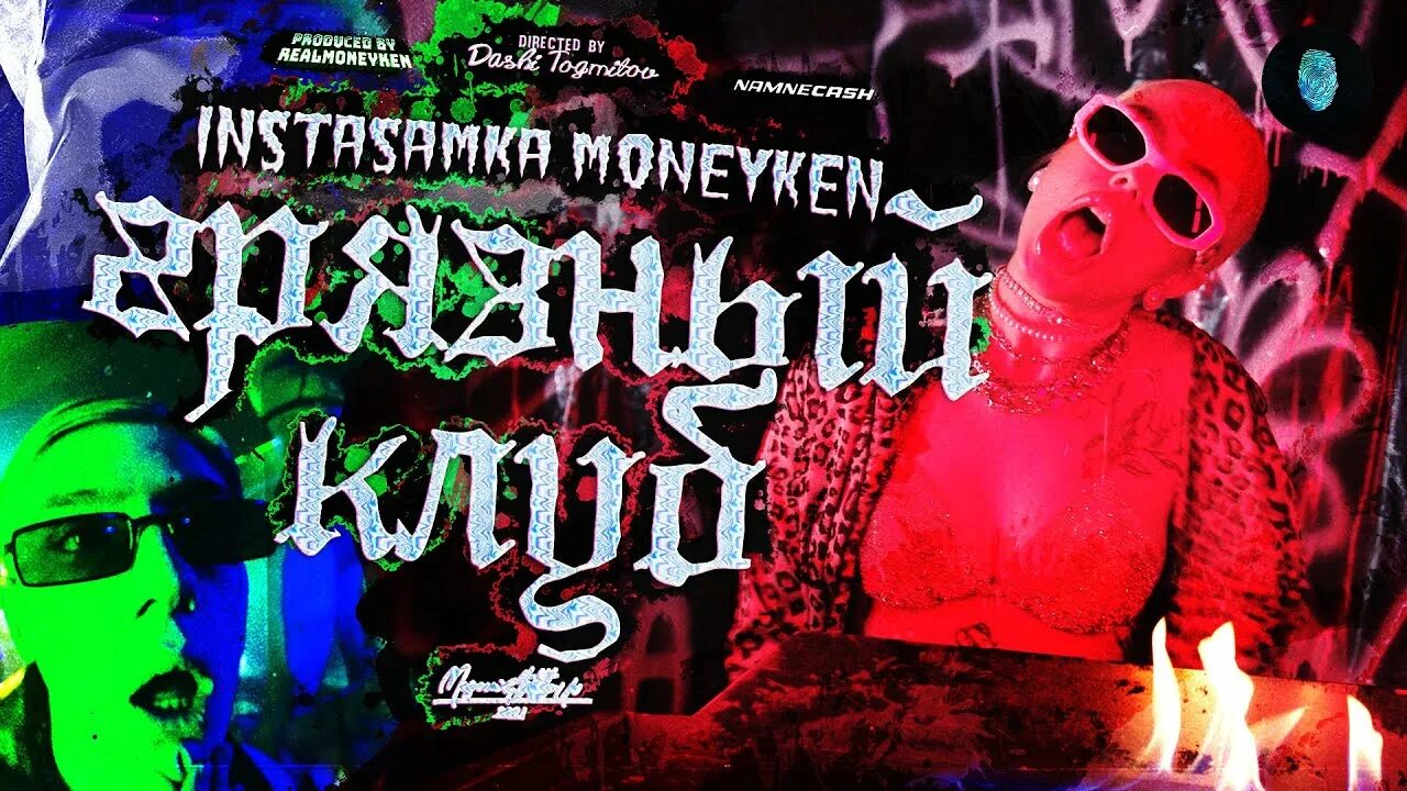 Инстасамка новые треки. Инстасамка грязный клуб. Хлопай Prod. Realmoneyken instasamka. Инстасамка MONEYKEN на вечер грязный клуб.