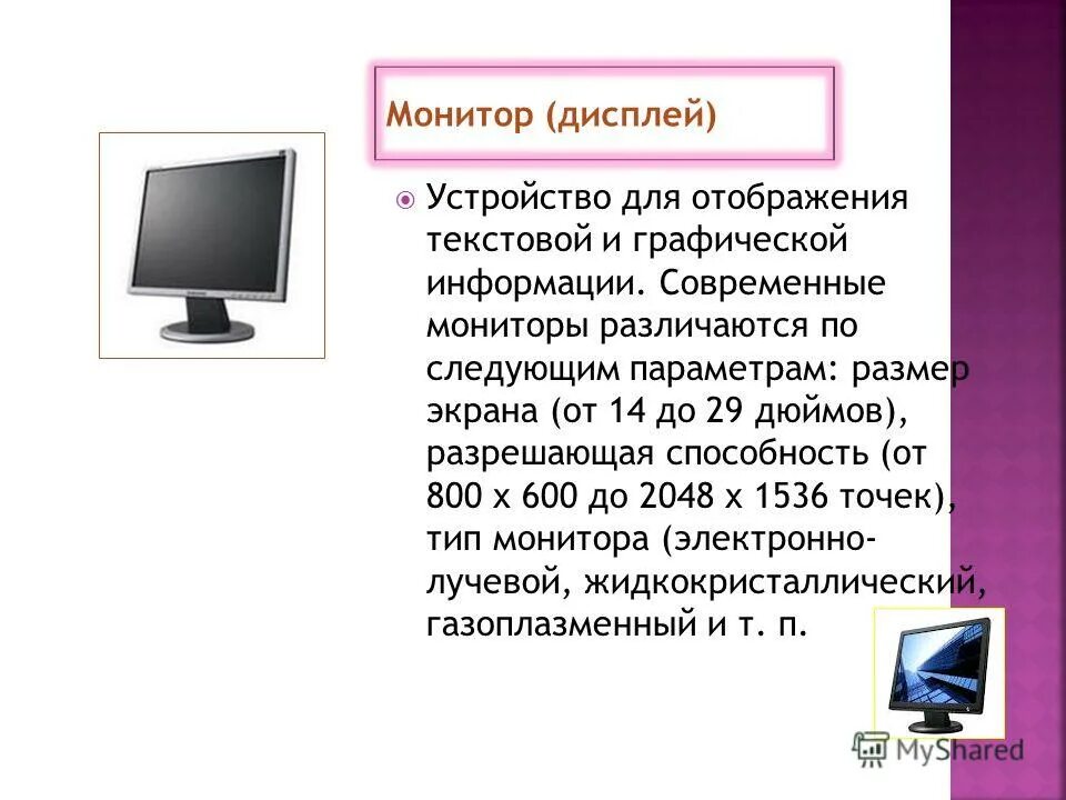 Отображения текстовой и графической информации. Универсальное визуального отображения информации. Тип архитектуры монитора. Устройство вывода текстовых и графических данных. Монитор устройство визуального.