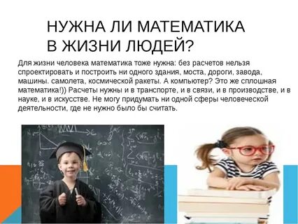 Нужна ли родителям математика в работе жизни
