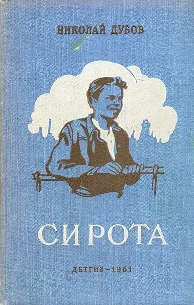 Книги Николая Дубова. Книги о сиротах.