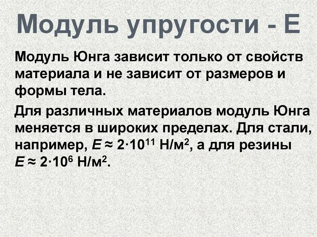 Модуль упругости Юнга для стали. Модуль продольной упругости формула. Модуль упругости Юнга формула. Модуль продольной упругости е. Юнга определение