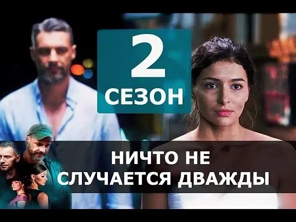 Ничто не дважды 2