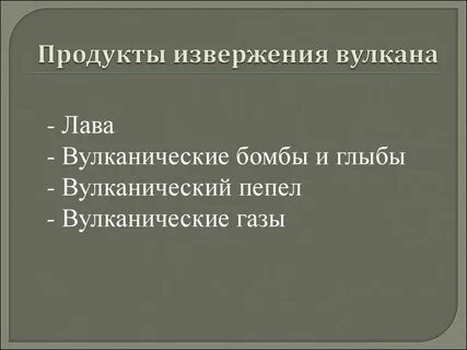 Продукты вулкана