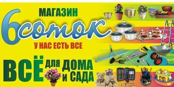 6 соток иваново магазин. 6 Соток Иваново каталог товаров. 6л20 магазин. Шесть соток Иваново магазин каталог товаров. 6 Соток Иваново каталог товаров магазин.