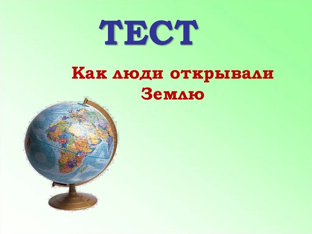 Как люди открывали землю?. География люди открывали землю. География как люди открывали землю. Как люди открывали землю 5 класс география.