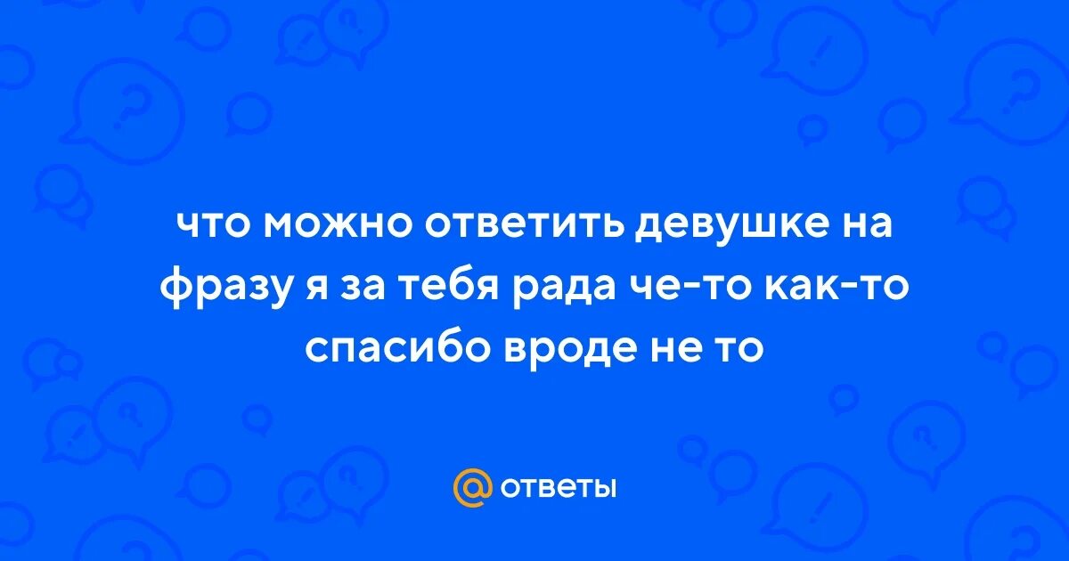 Что ответить бывшей девушке