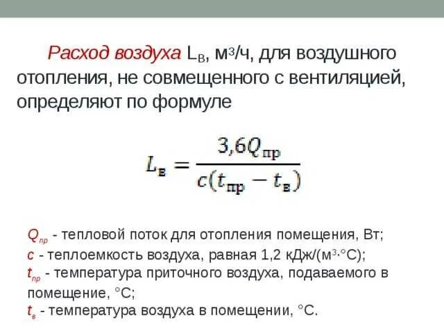 Проходимость воздуха через. Как найти расход воздуха вентиляции. Формула расчета расхода воздуха вентиляции. Как посчитать расход воздуха. Формула для вычисления расхода теплоносителя по мощности.