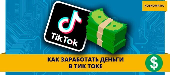 Заработок в тик ток. Тик ток заработок денег. Как заработать деньги в тик токе. Тик ток деньги.