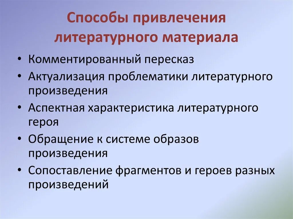 Каким способом привлечь. Способы привлечения. Литературоведческий материал. Форма подачи литературного материала.