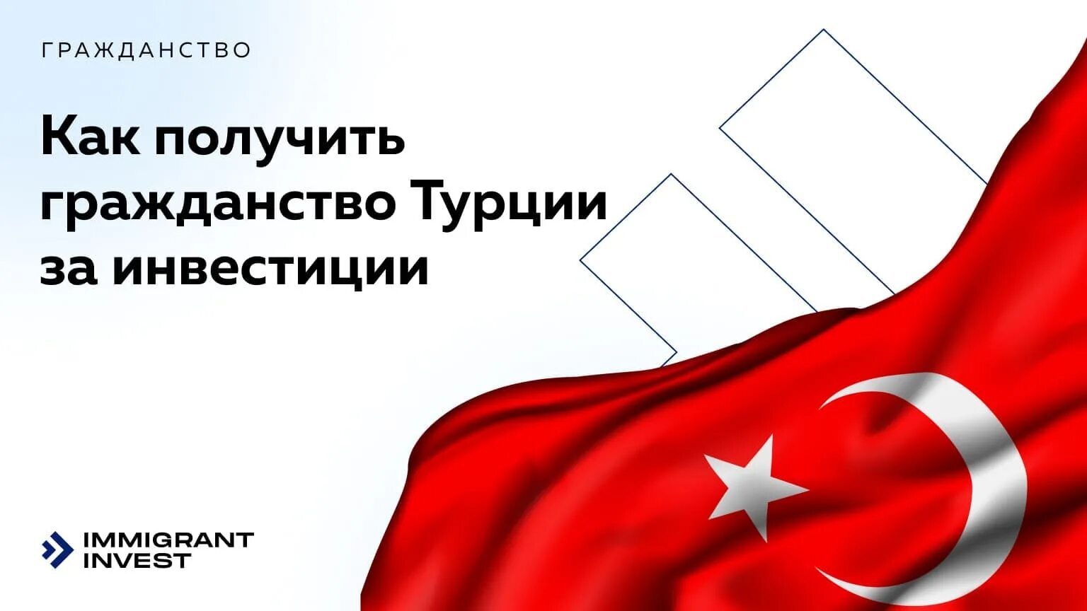 Нужно ли гражданство турции. Гражданство Турции за инвестиции. Натурализация в Турции.