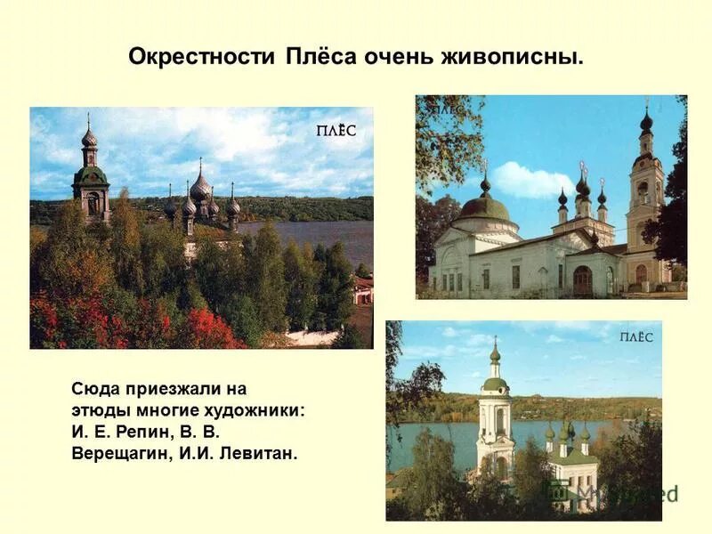 Интересное о городе плес. Плёс город золотого кольца достопримечательности. Плёс город золотое кольцо России. Город золотого кольца России Плес проект. Плес достопримечательности золотого кольца 3 класс окружающий мир.