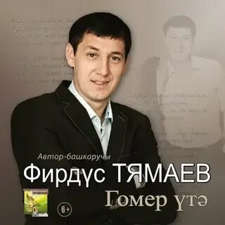Фирдус тямаев гомер утэ