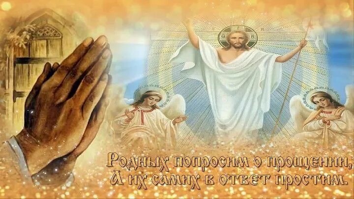 Прощеное воскресенье. Прощеное воскресенье. Прощеное воскресенье. Прощенное воскресенье поздравления. Прощен воскрес открытки.
