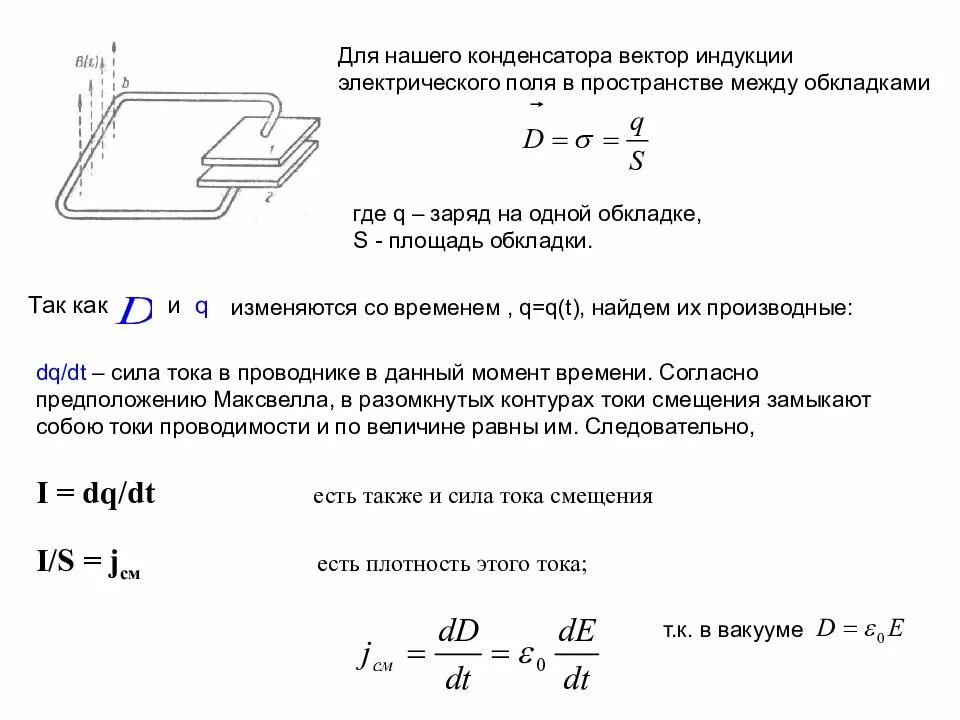 Вектор магнитной индукции в конденсаторе. Вектор электрического смещения (индукции). вектор электрической индукции электрического поля. вектор электрической индукции для диэлектрика. вектор электрического смещения (электрической индукции) d си.